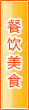保山餐饮美食