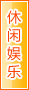 保山休闲娱乐