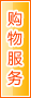 保山购物服务