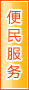 保山便民服务