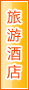 保山旅游酒店