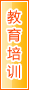 保山教育培训