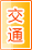 保山交通物流