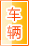 保山车辆服务