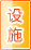 保山公共设施