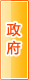 保山政府机构